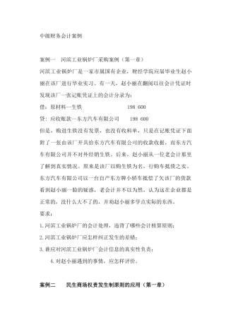 财务会计案例分析事项