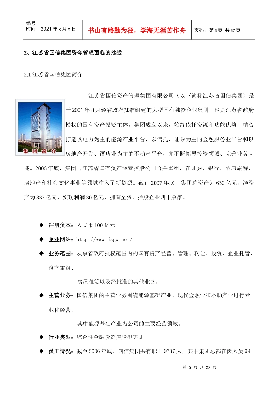 以资金集中管控为核心的集团管控模式创新--江苏省国信集团_第3页