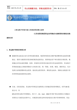 以资金集中管控为核心的集团管控模式创新--江苏省国信集团