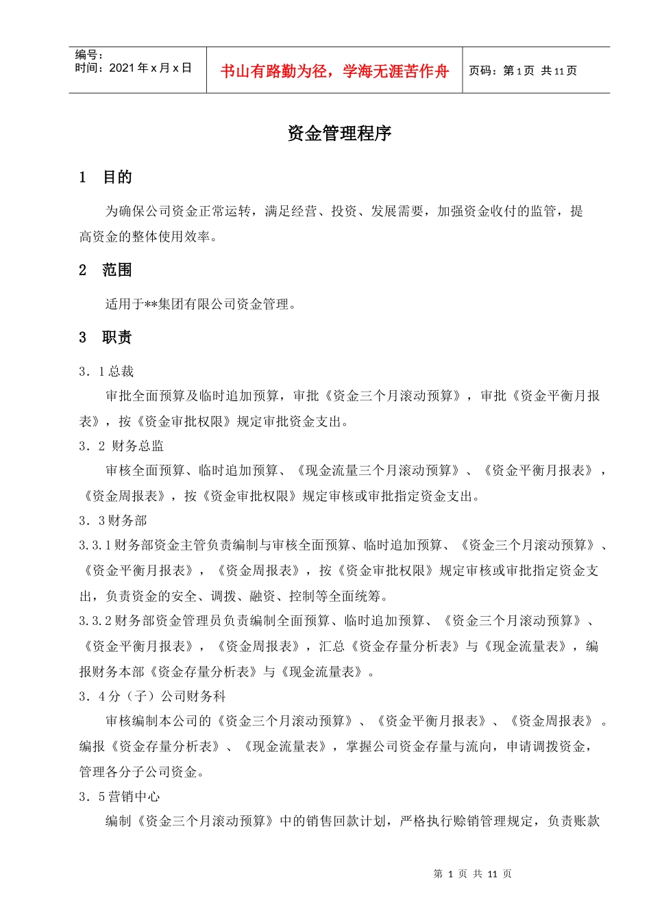 某集团股份公司资金管理程序_第1页