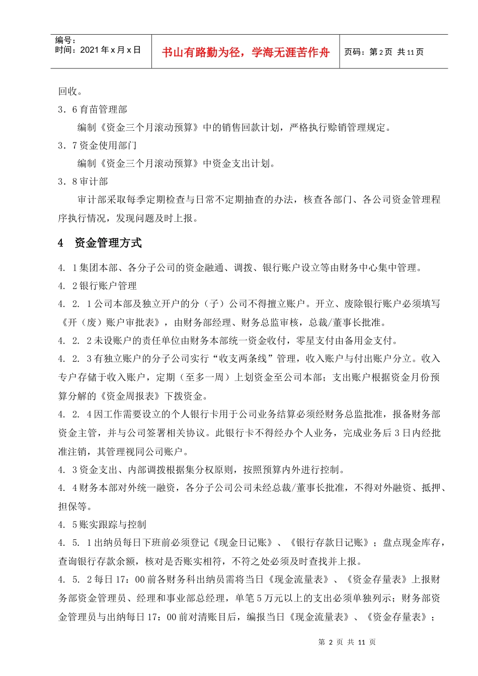 某集团股份公司资金管理程序_第2页