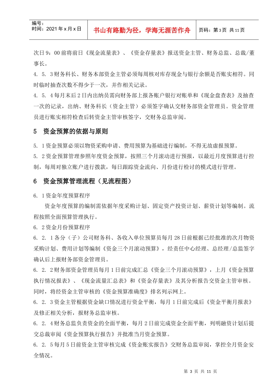 某集团股份公司资金管理程序_第3页