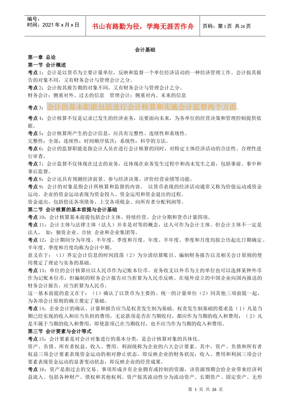 会计从业资格 会计基础 复习资料_第1页