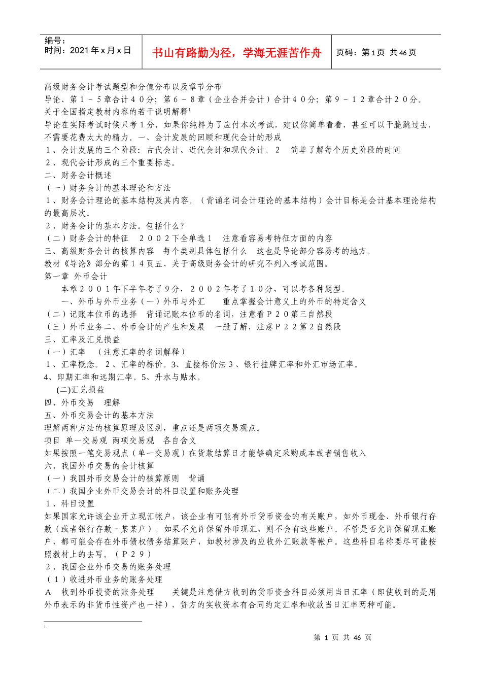 高级财务会计考试题型和分值分布以及章节分布_第1页