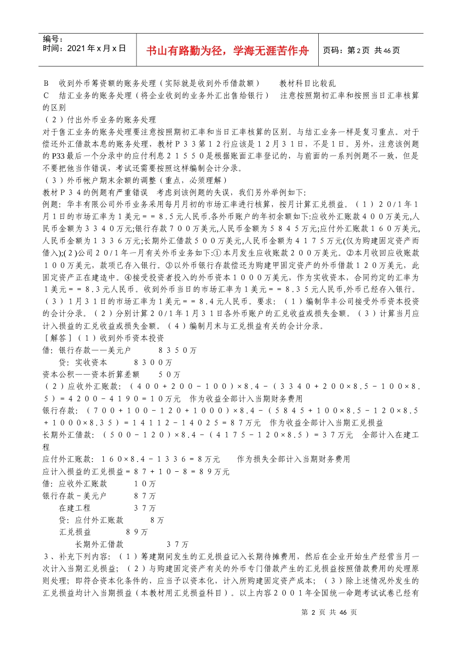 高级财务会计考试题型和分值分布以及章节分布_第2页