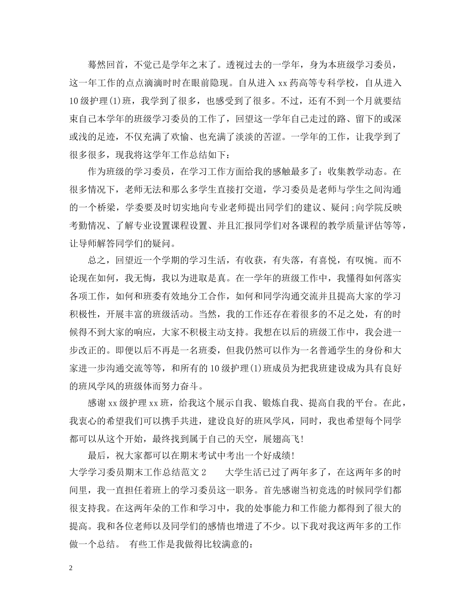 大学学习委员期末工作总结 _第2页