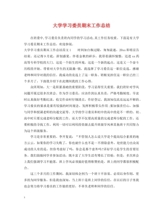 大学学习委员期末工作总结 
