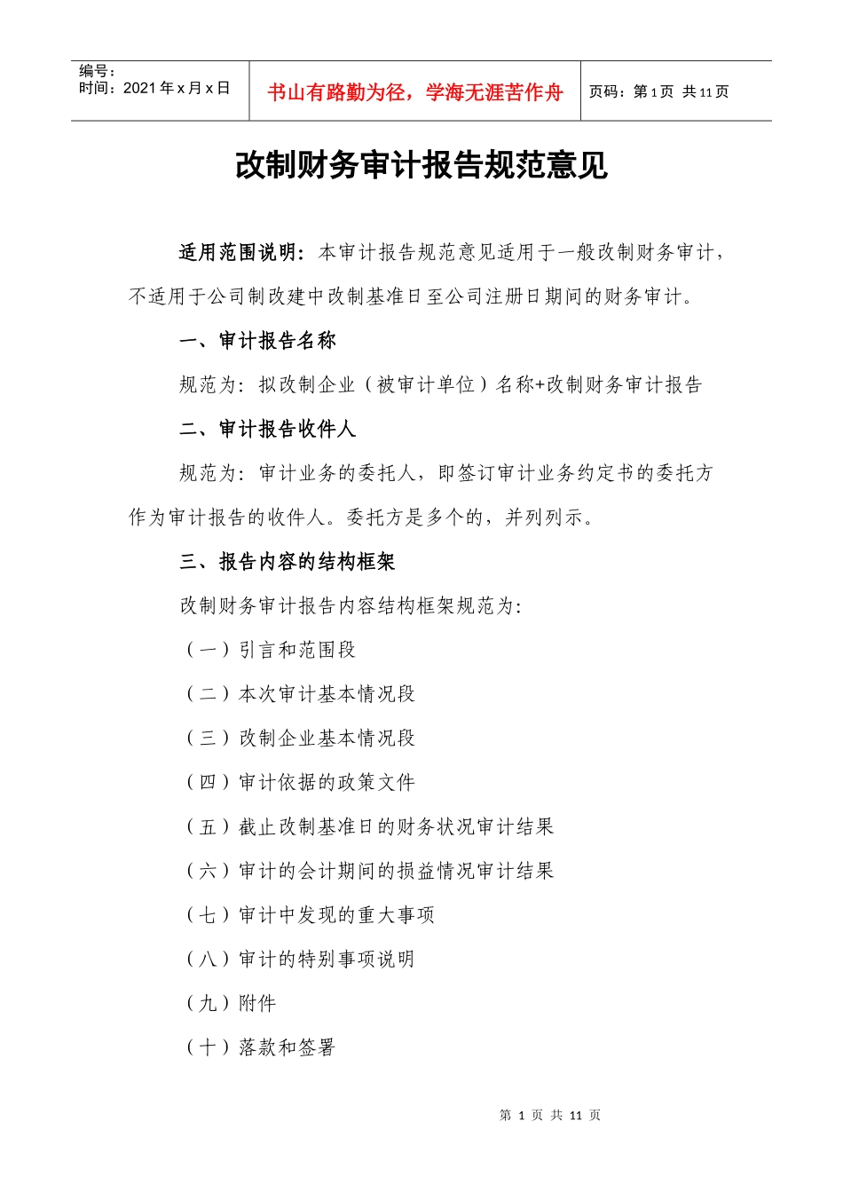 改制财务审计报告规范意见_第1页