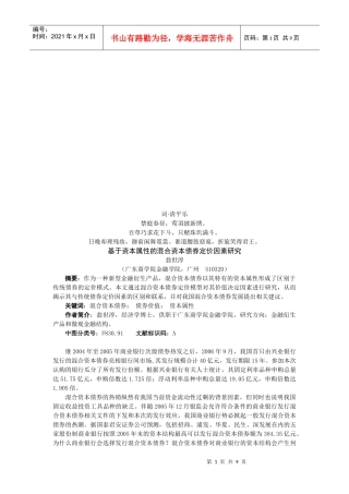 基于资本属性的混合资本债券定价因素探讨