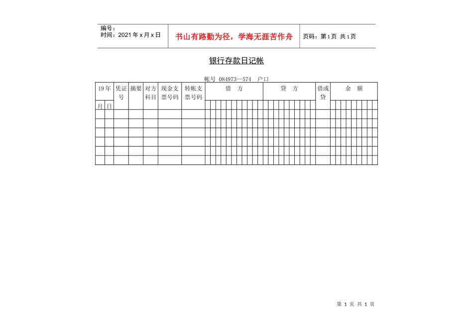 银行存款日记帐_第1页