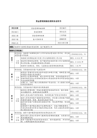 信托投资公司资金管理部副经理职务说明书