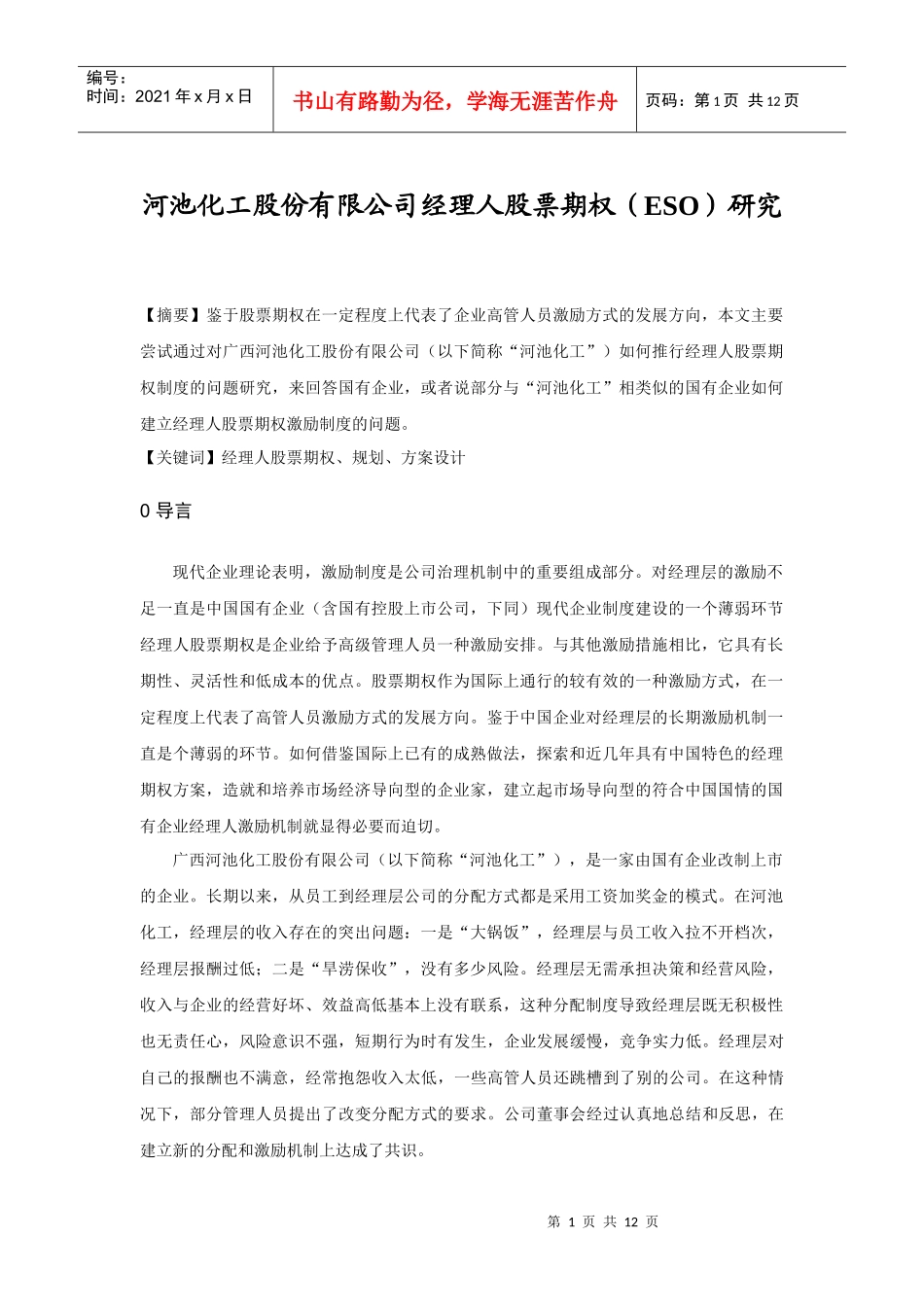 某公司经理人股票期权的总体规划_第1页