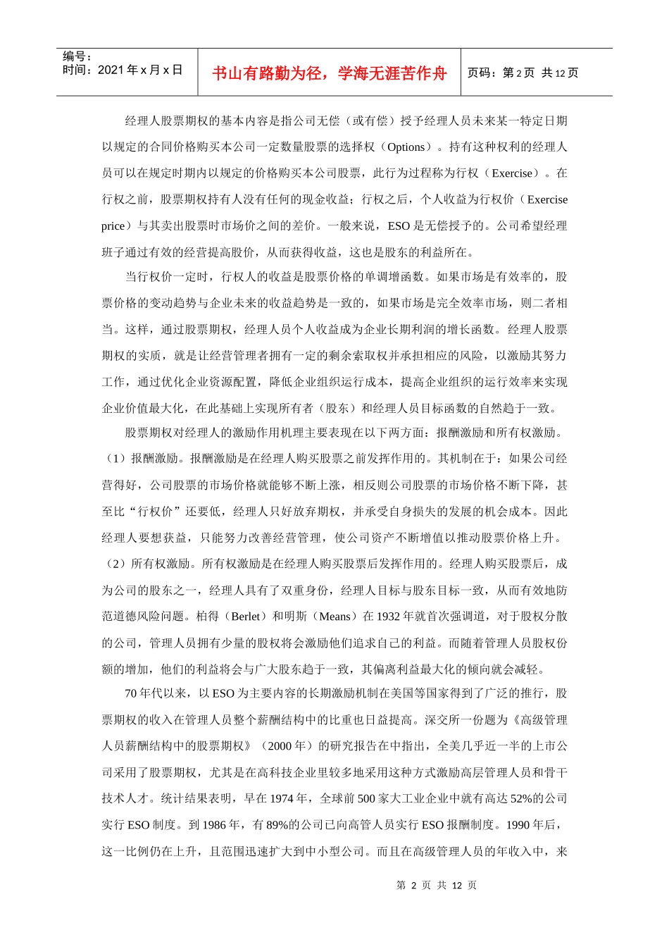 某公司经理人股票期权的总体规划_第2页