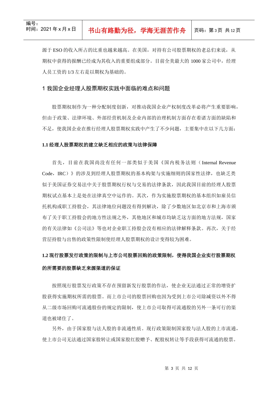 某公司经理人股票期权的总体规划_第3页