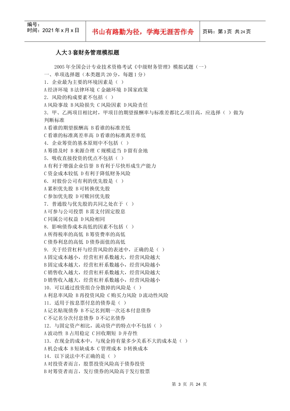 《中级财务管理》模拟题_第3页