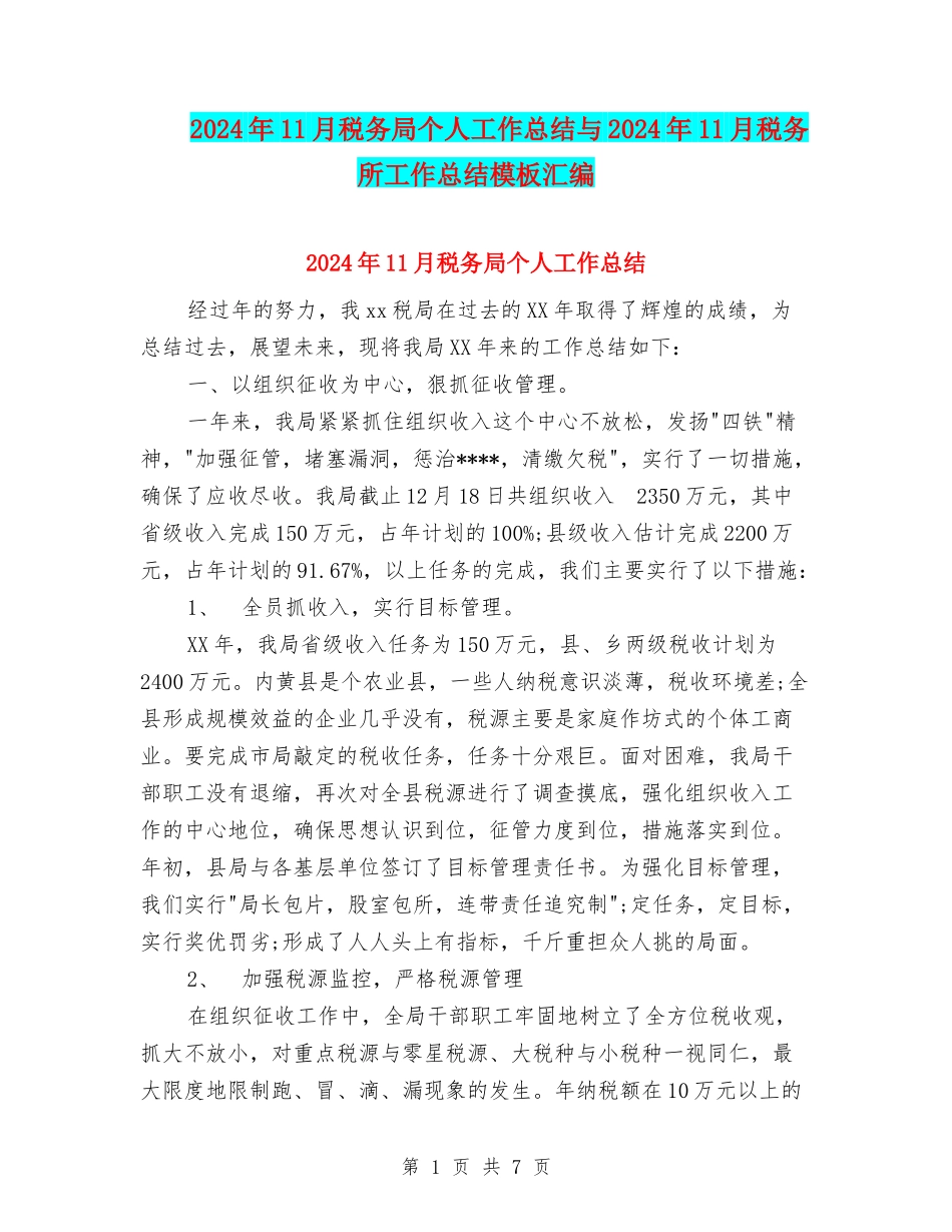 2024年11月税务局个人工作总结与2024年11月税务所工作总结模板汇编_第1页