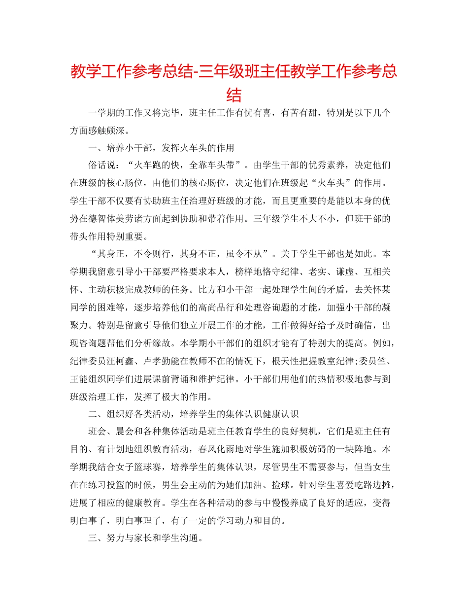 教学工作参考总结三年级班主任教学工作参考总结_第1页