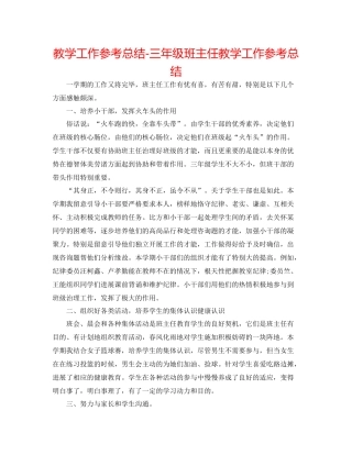 教学工作参考总结三年级班主任教学工作参考总结
