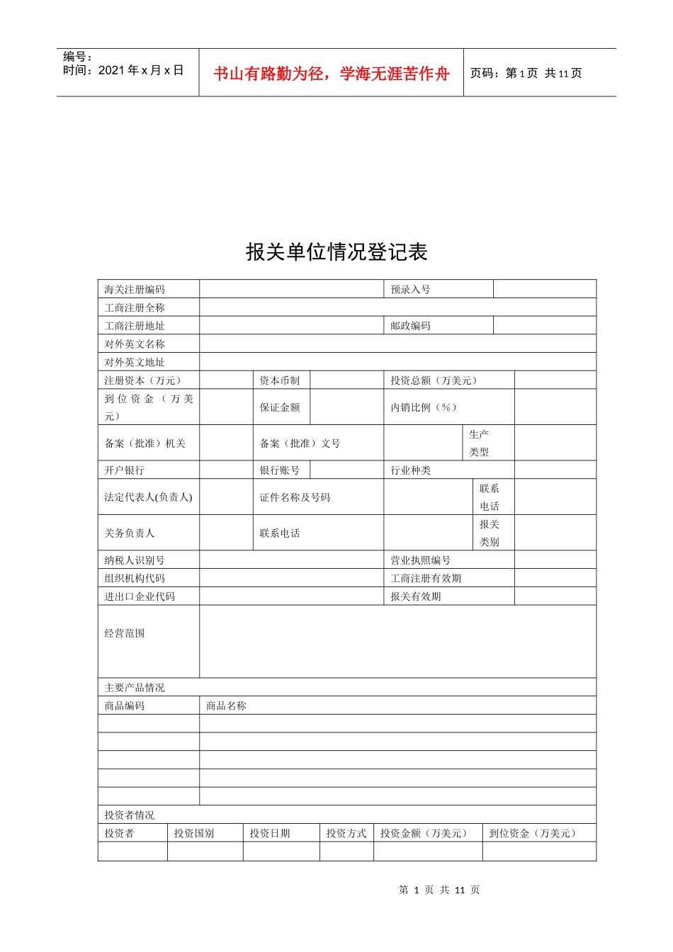 报关单位情况登记表汇编_第1页