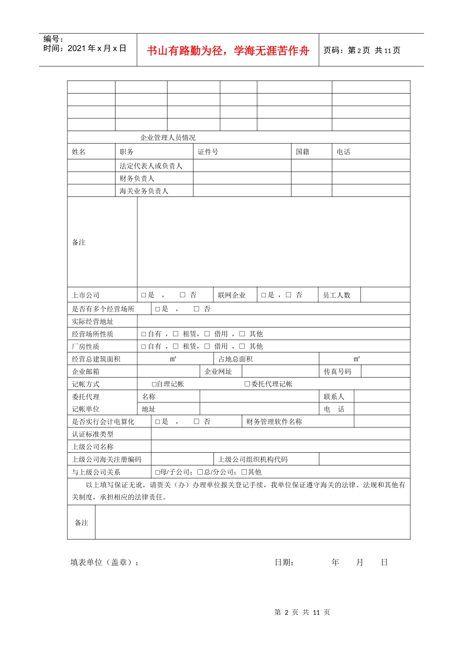 报关单位情况登记表汇编_第2页
