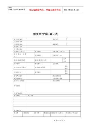报关单位情况登记表汇编