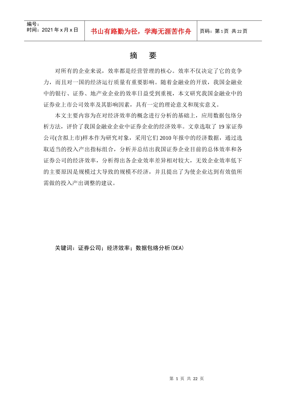 基于数据包络分析法的证券公司效率研究_第1页