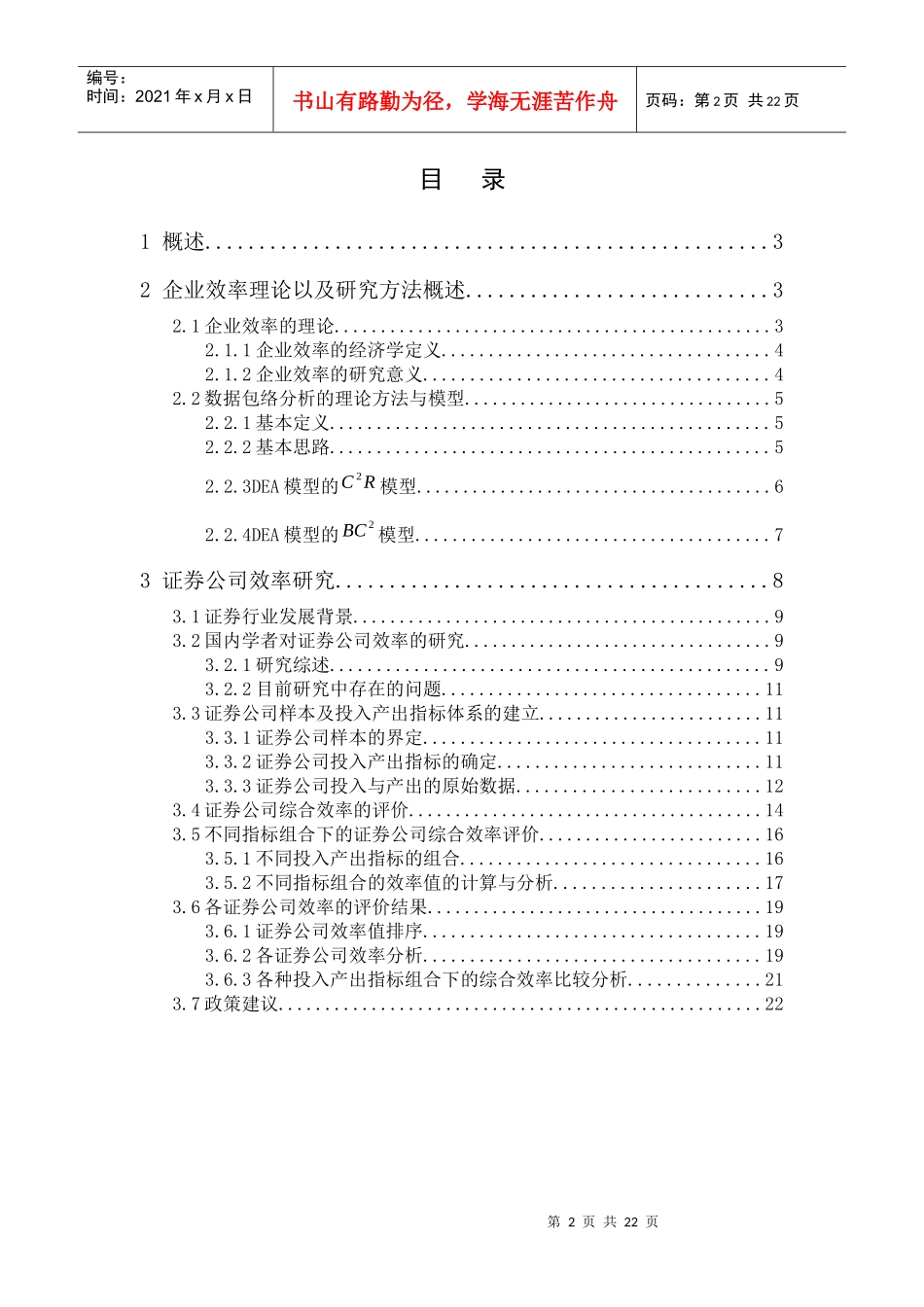 基于数据包络分析法的证券公司效率研究_第2页
