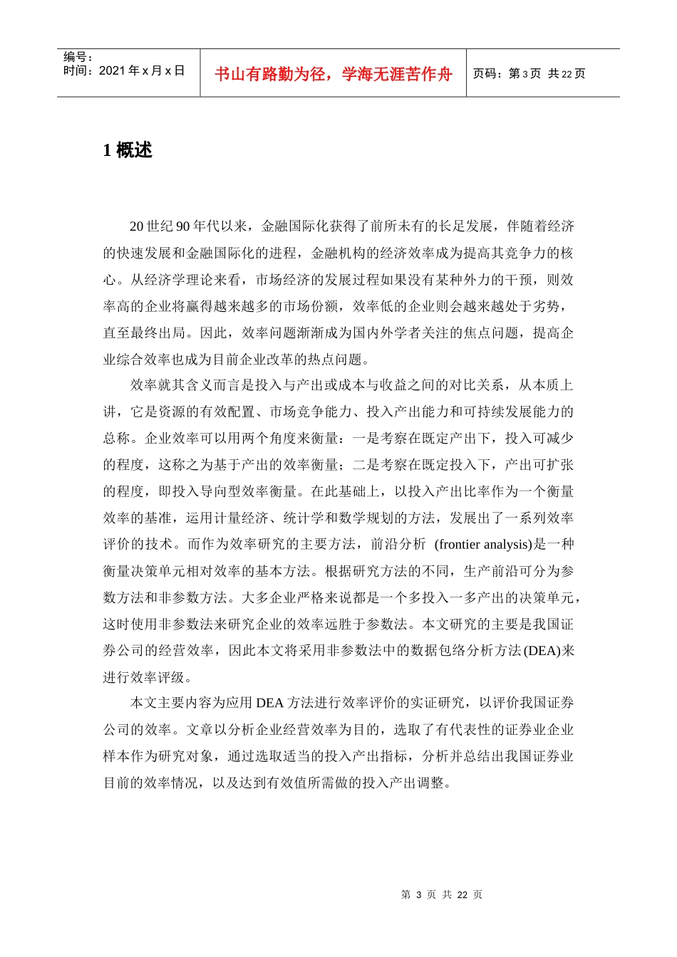 基于数据包络分析法的证券公司效率研究_第3页