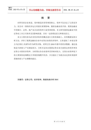 基于数据包络分析法的证券公司效率研究