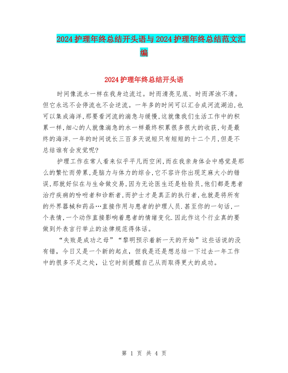 2024护理年终总结开头语与2024护理年终总结范文汇编_第1页