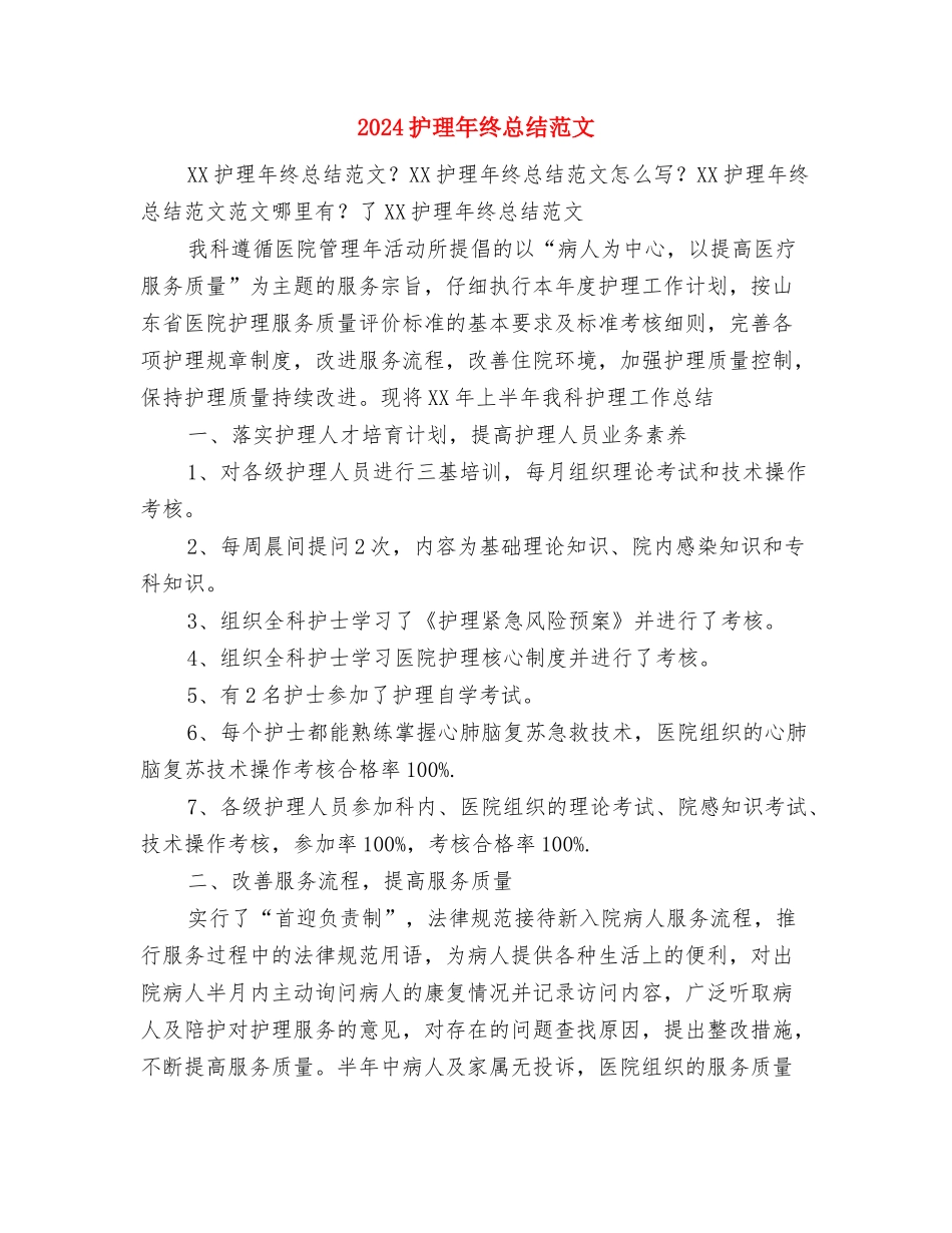 2024护理年终总结开头语与2024护理年终总结范文汇编_第2页