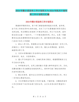 2024年数计系宣传工作计划范文与2024年机关干部年度工作计划范文汇编