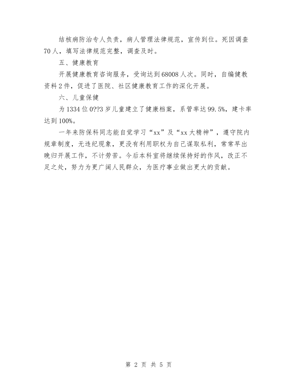 2024预防保健科年终工作总结与2024领导干部年度考核个人总结汇编_第2页