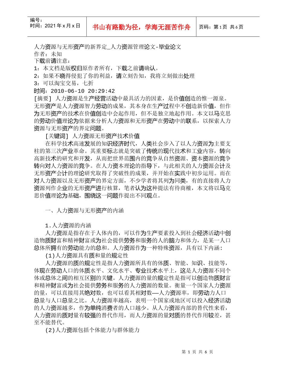 【精品文档-管理学】人力资源与无形资产的新界定_人力资源管理_第1页