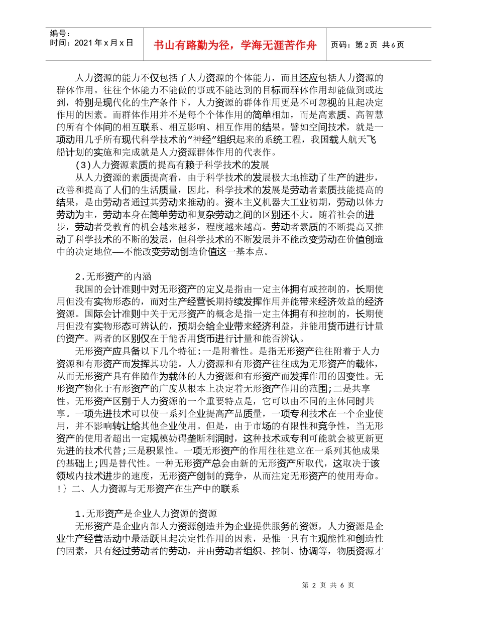 【精品文档-管理学】人力资源与无形资产的新界定_人力资源管理_第2页