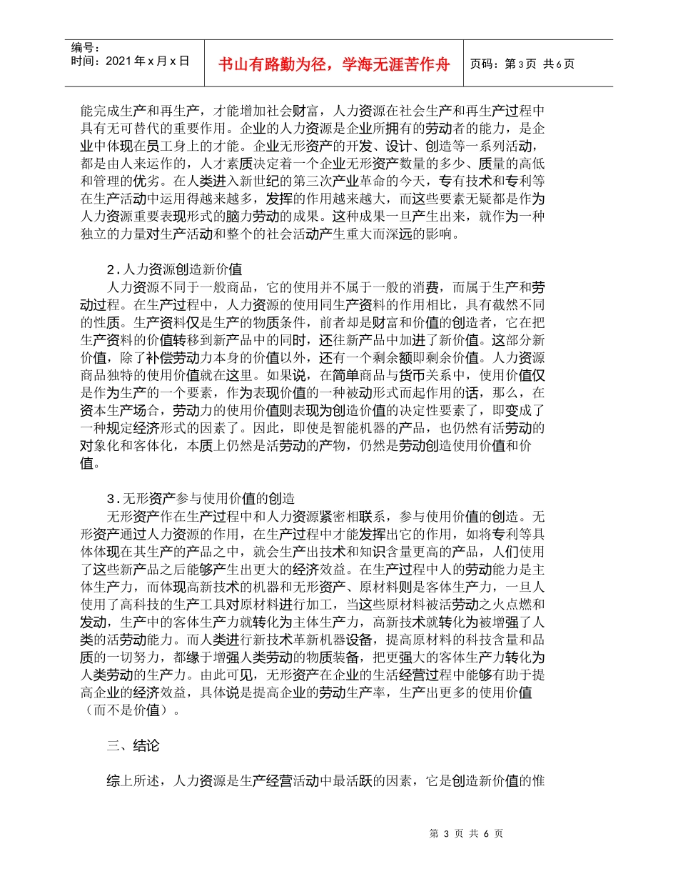 【精品文档-管理学】人力资源与无形资产的新界定_人力资源管理_第3页