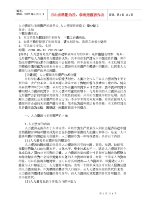 【精品文档-管理学】人力资源与无形资产的新界定_人力资源管理