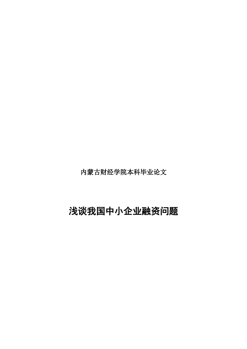 毕业论文之浅谈我国中小企业融资问题_第1页