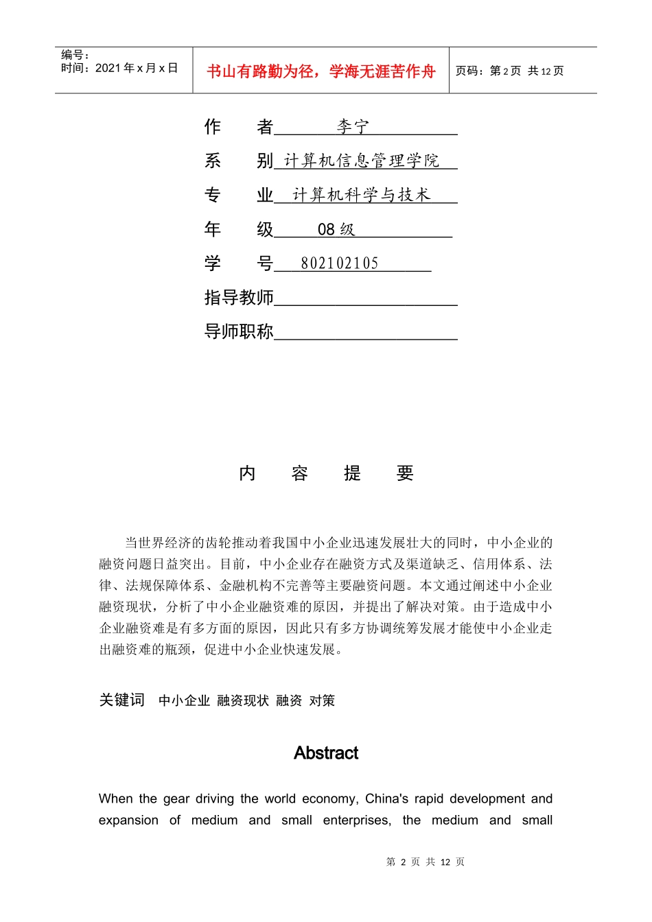 毕业论文之浅谈我国中小企业融资问题_第2页