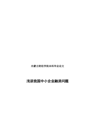 毕业论文之浅谈我国中小企业融资问题