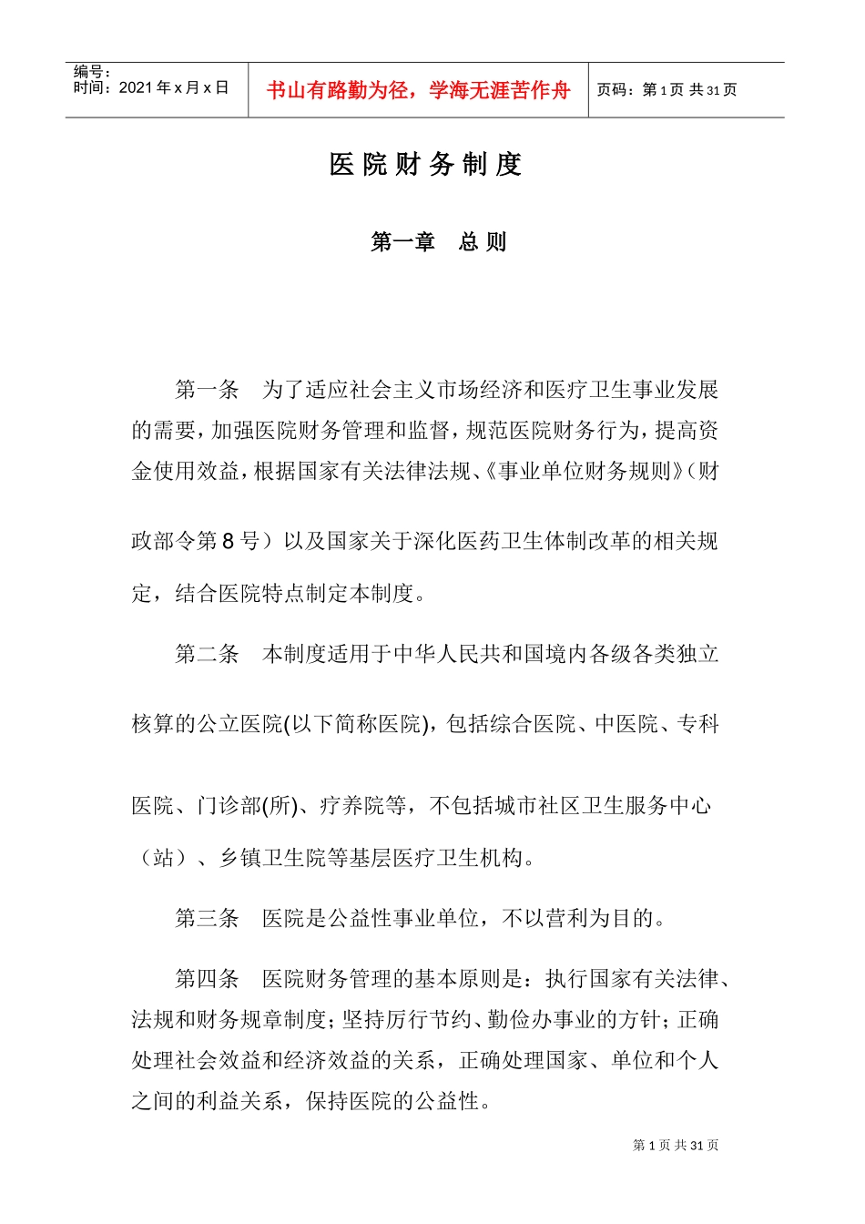 医院财务制度(DOC32页)_第1页