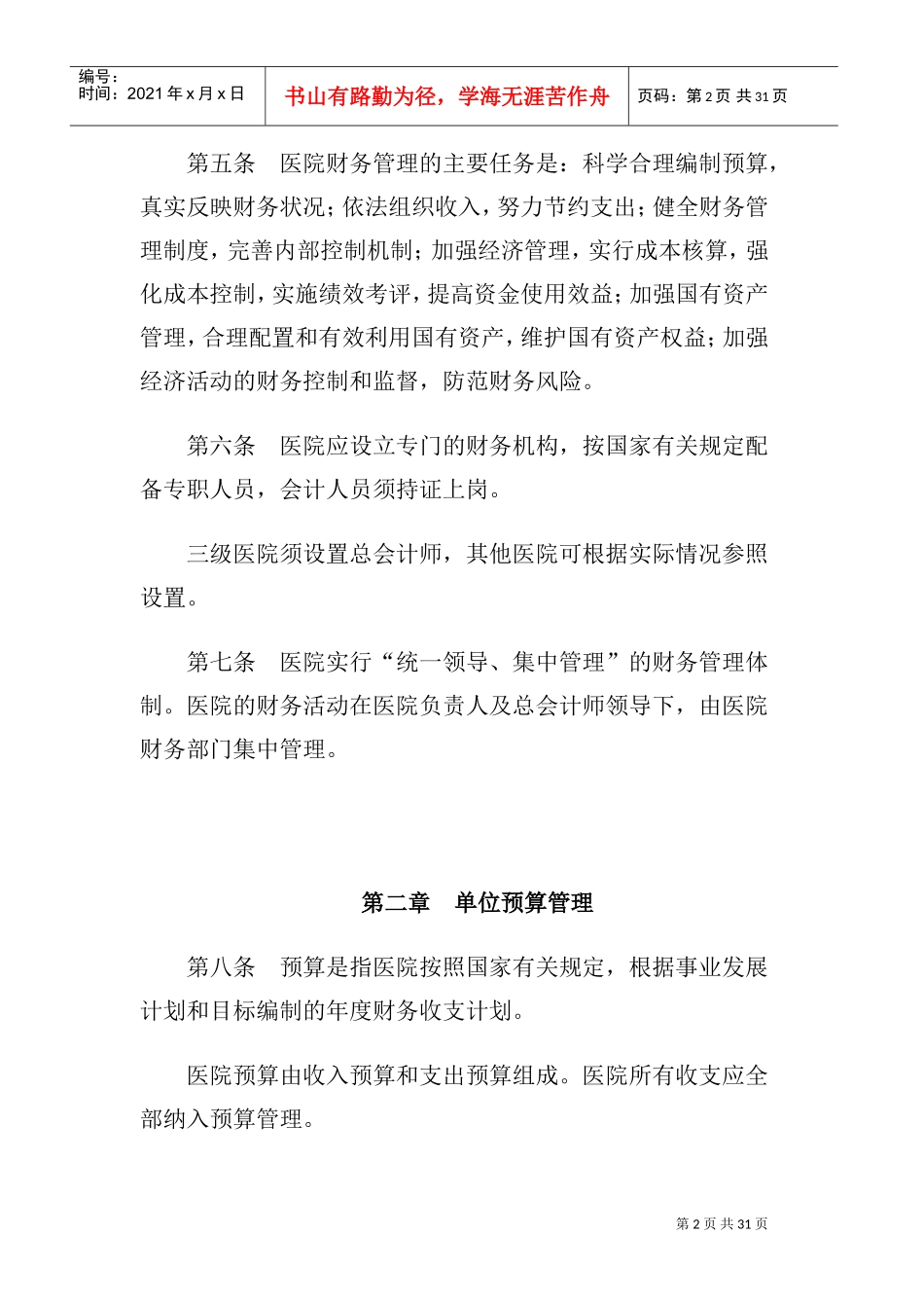 医院财务制度(DOC32页)_第2页