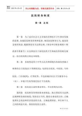 医院财务制度(DOC32页)