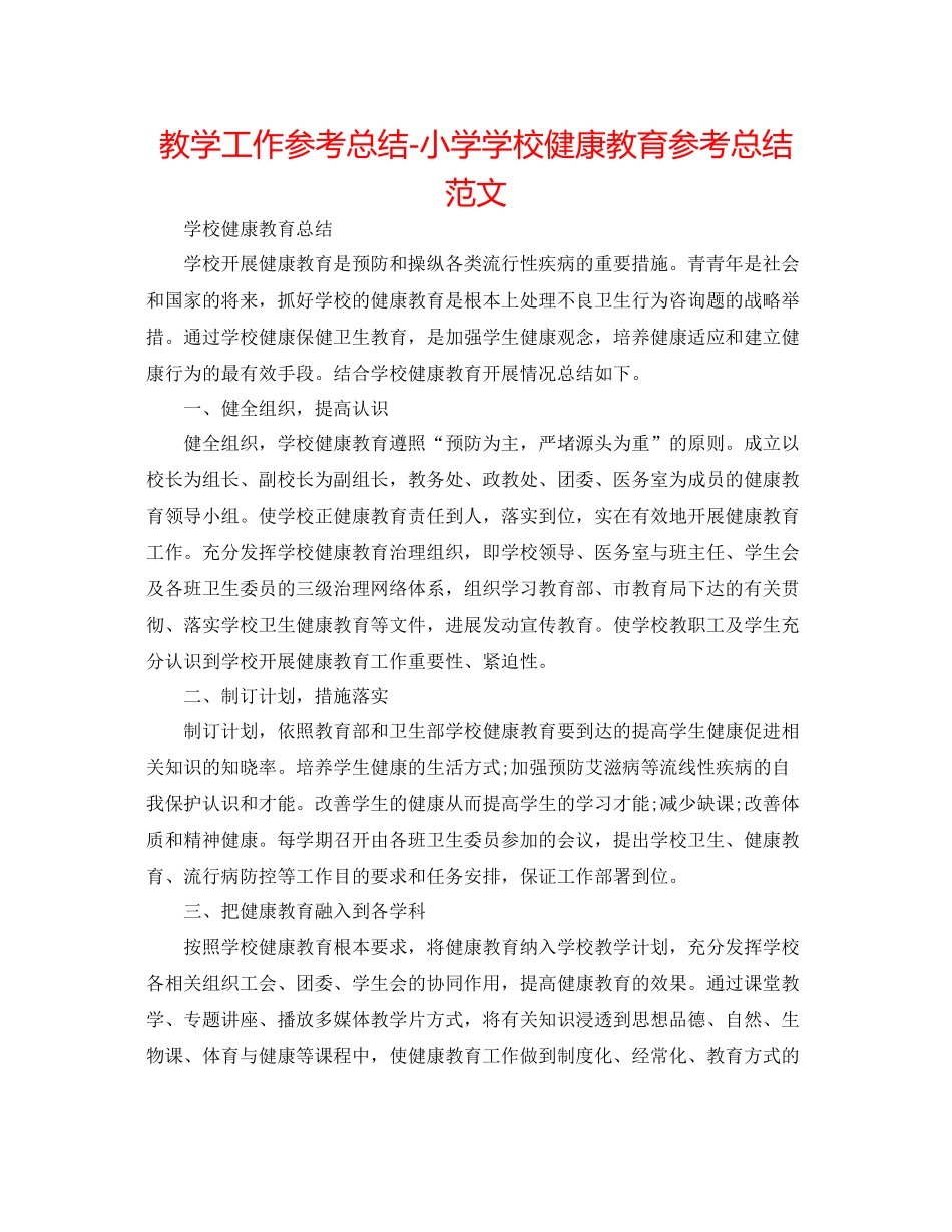 教学工作参考总结小学学校健康教育参考总结范文_第1页