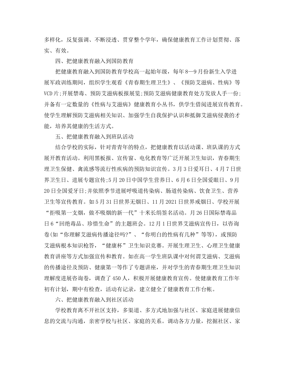 教学工作参考总结小学学校健康教育参考总结范文_第2页