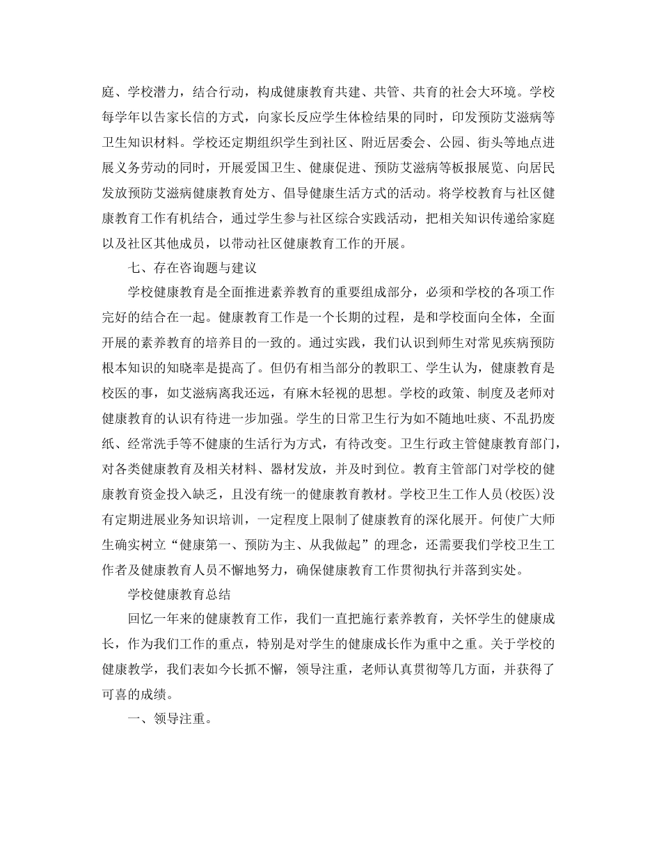 教学工作参考总结小学学校健康教育参考总结范文_第3页