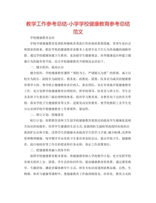 教学工作参考总结小学学校健康教育参考总结范文