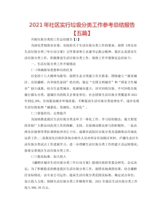 2021年社区实行垃圾分类工作参考总结报告【五篇】