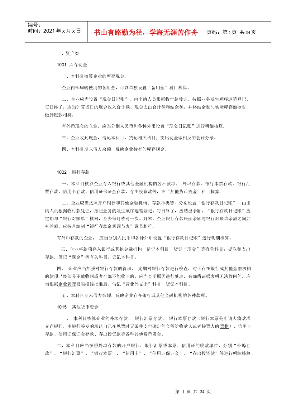 财务会计管理知识培训及科目管理知识分析_第1页