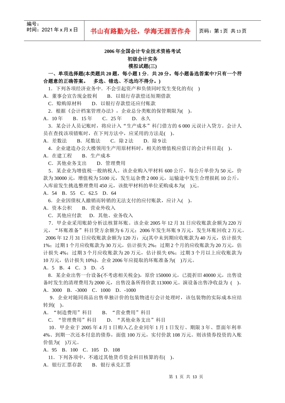 会计学模拟试题(带解析)3_第1页